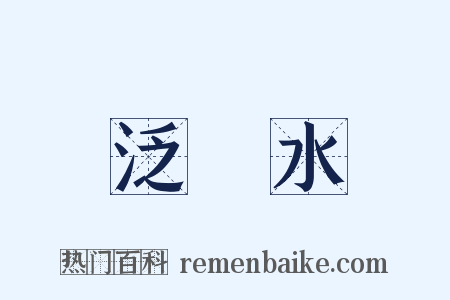 泛潩水是什么意思的图片